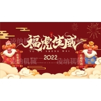 东莞凌纳机械|2022年春节放假通知! 预祝大家新年快乐！